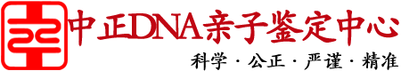 石家庄中正DNA亲子鉴定中心