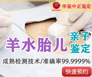 石家庄羊水胎儿亲子鉴定